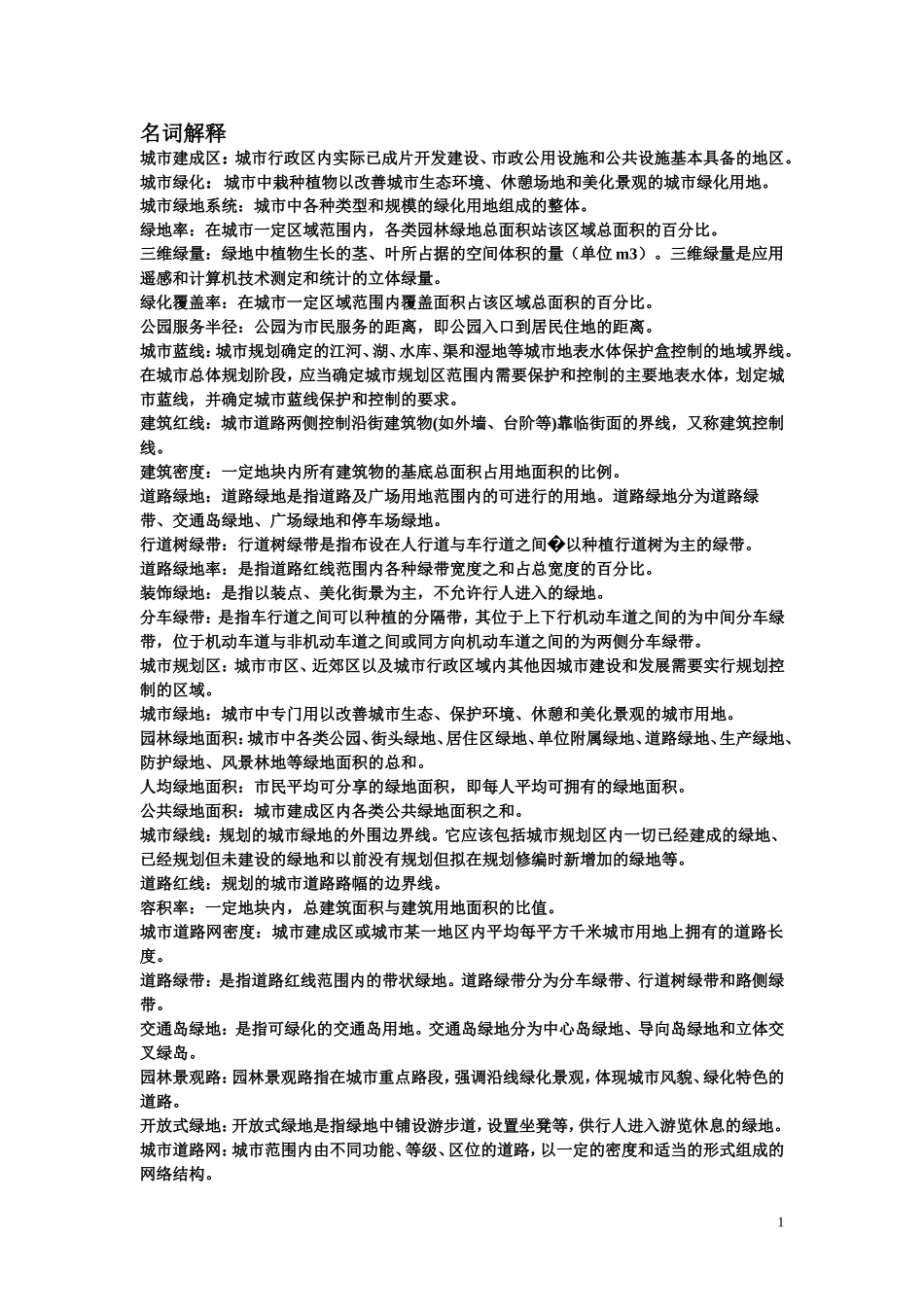 城市园林绿地系统规划_第1页