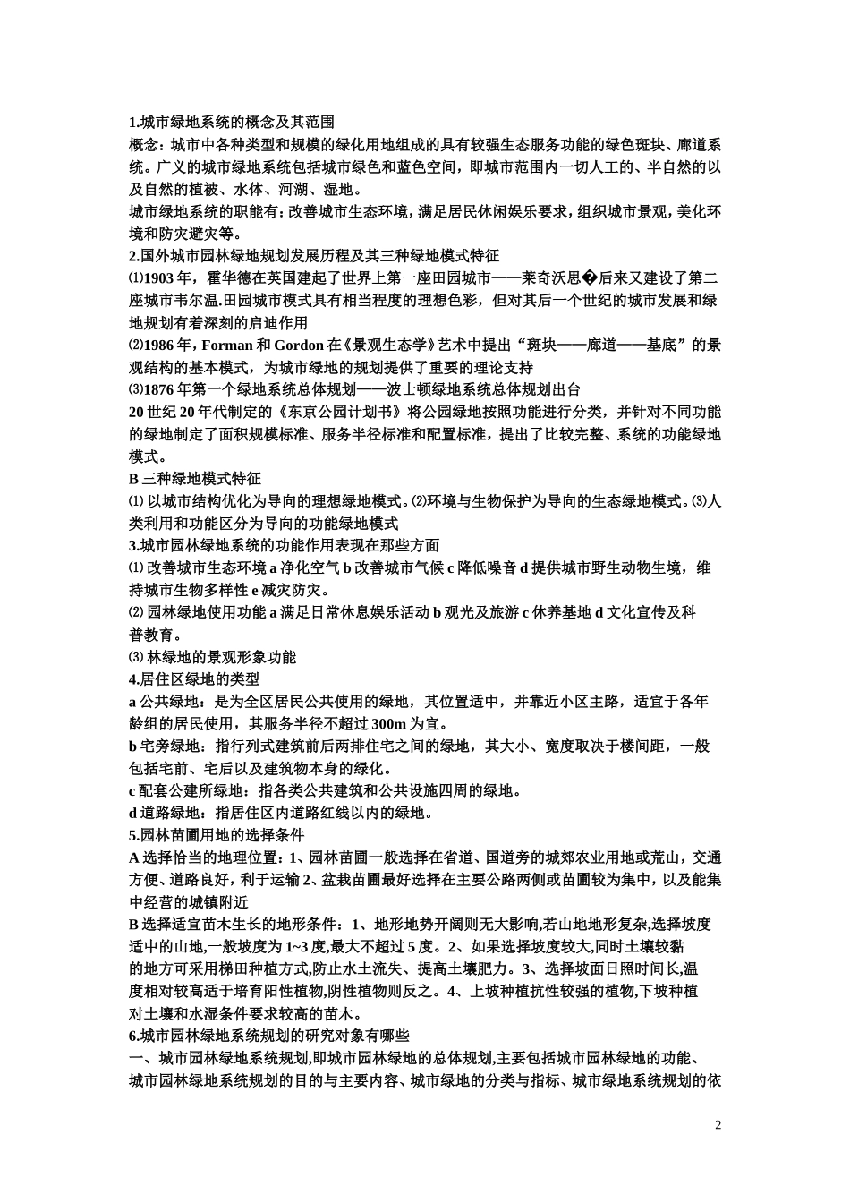 城市园林绿地系统规划_第2页