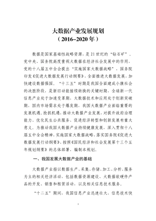 大数据产业发展规划2016-2020