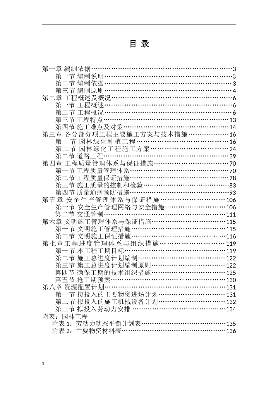 城市园林绿化、道路提升工程项目施工组织设计_第2页