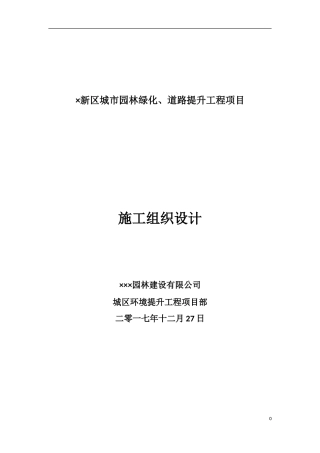 城市园林绿化、道路提升工程项目施工组织设计