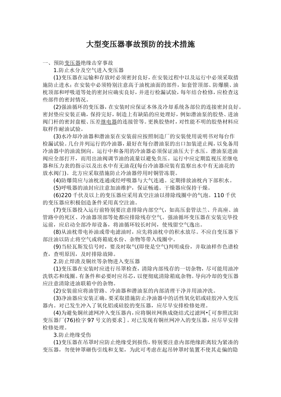 大型变压器事故预防的技术措施_第1页