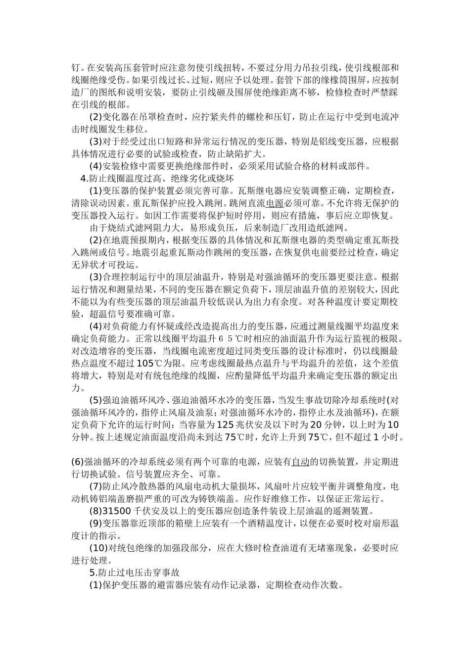 大型变压器事故预防的技术措施_第2页