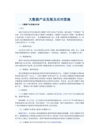 大数据产业发展及应对措施