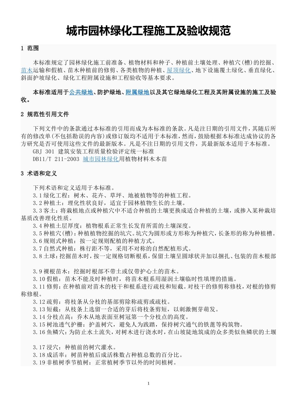 城市园林绿化工程施工及验收规范_第1页