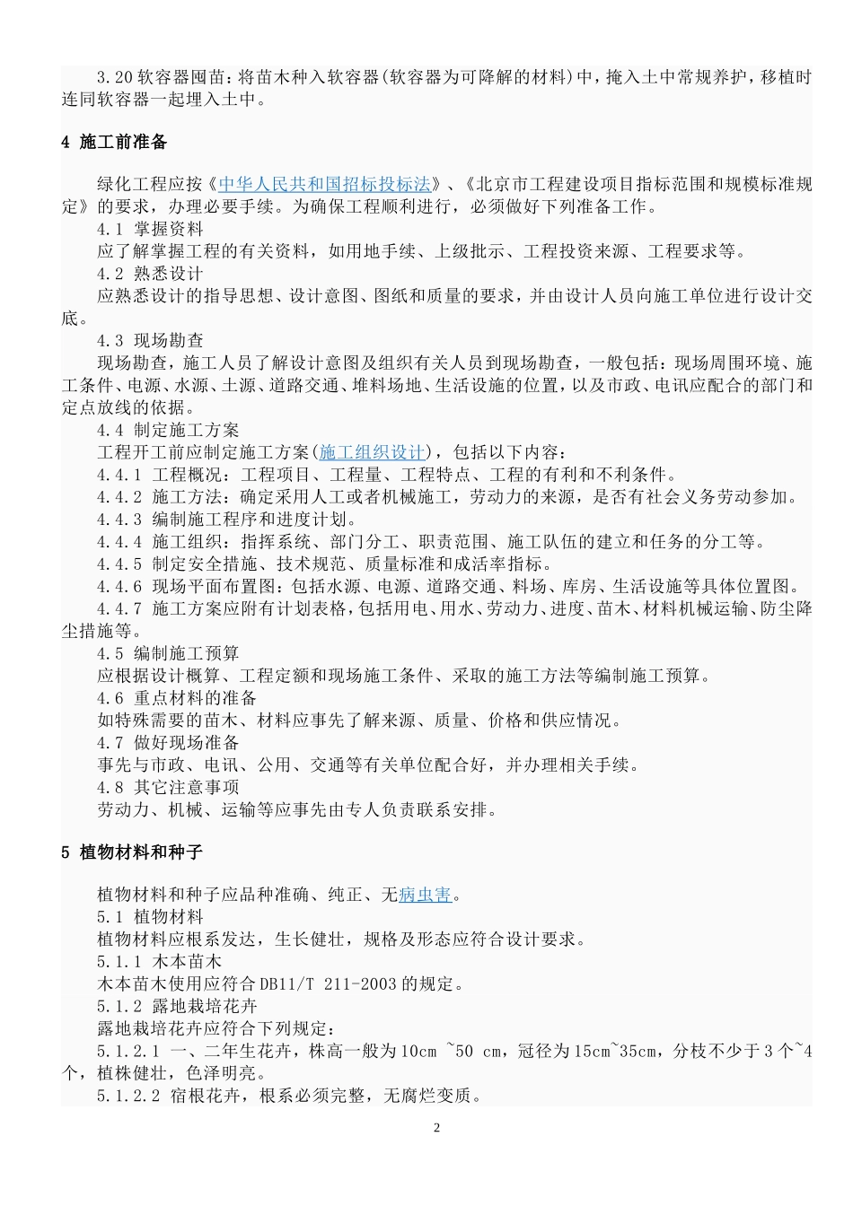 城市园林绿化工程施工及验收规范_第2页