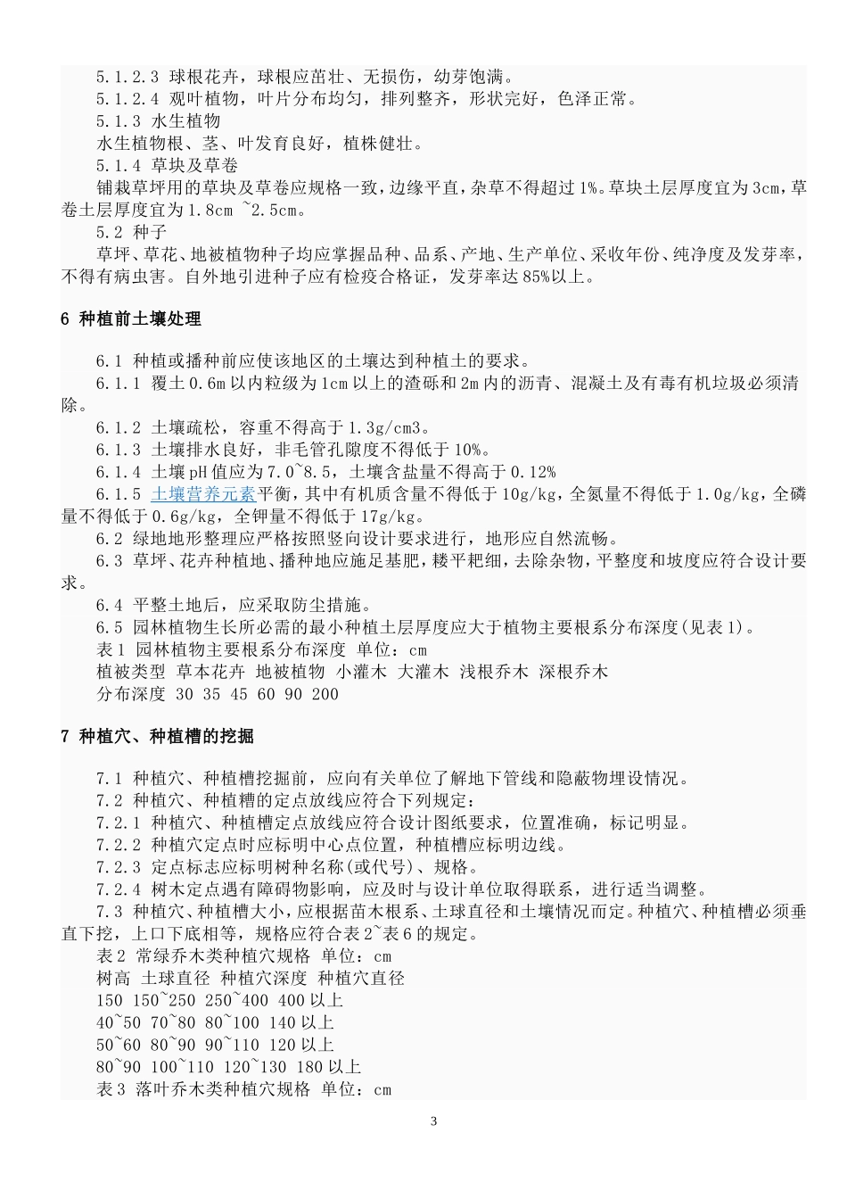 城市园林绿化工程施工及验收规范_第3页