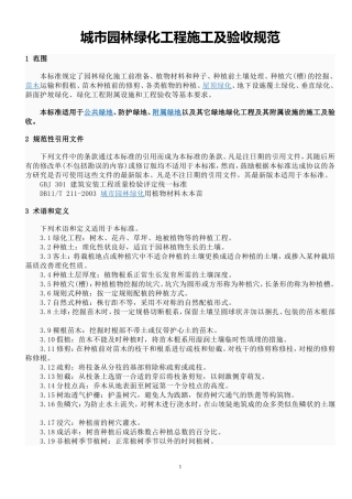 城市园林绿化工程施工及验收规范