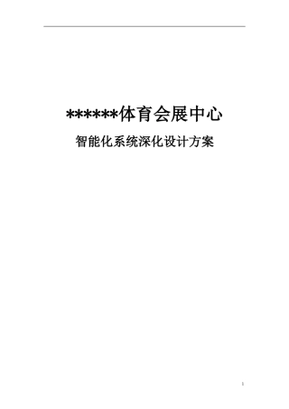 大型标准化体育场馆弱电智能化系统设计方案