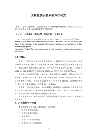 大坝监测设备安装方法研究
