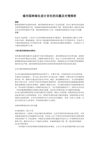 城市园林绿化设计存在的问题及对策探析