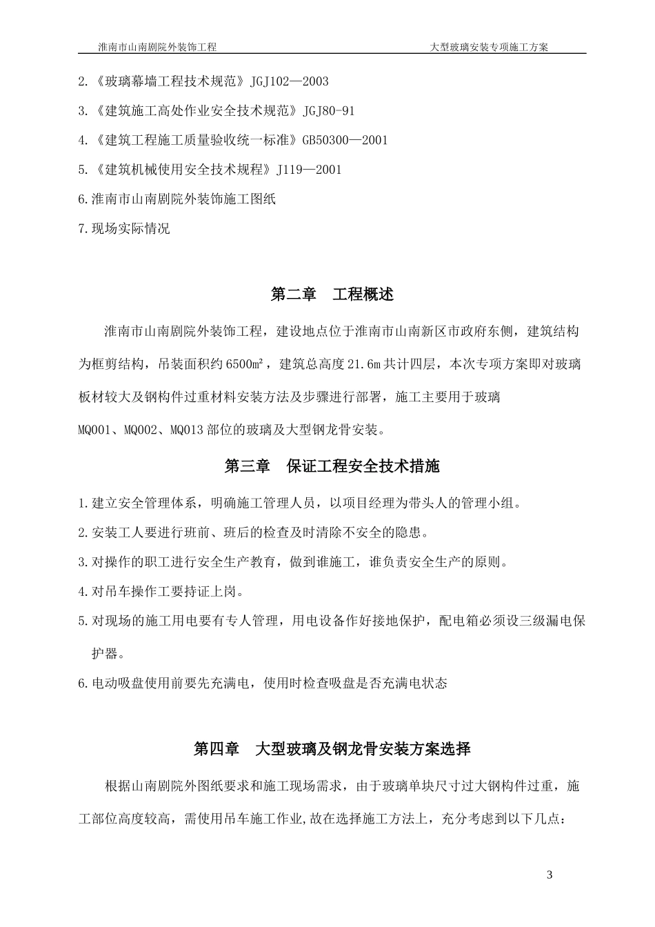 大型玻璃安装专项施工方案(确定版)_第3页
