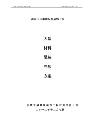 大型玻璃安装专项施工方案(确定版)