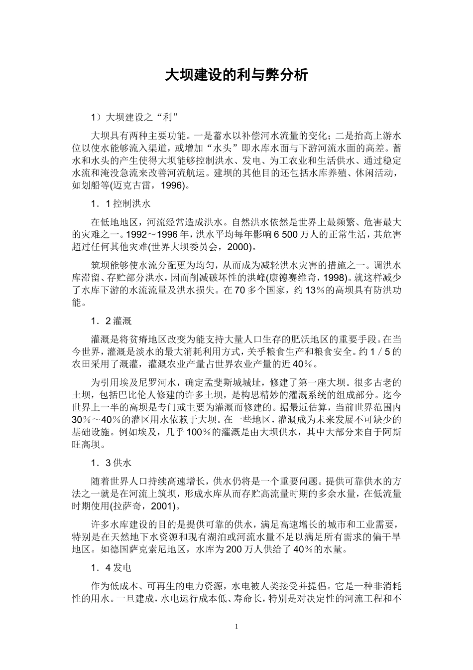 大坝建设的利与弊分析_第1页