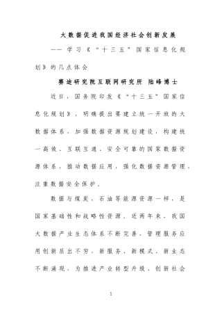 大数据促进我国经济社会创新发展