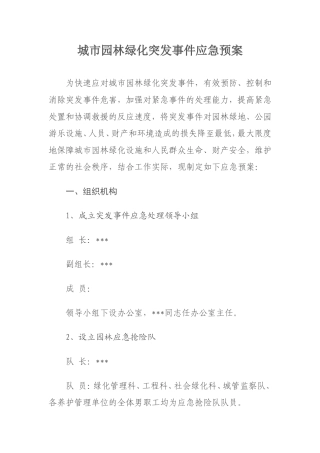 城市园林绿化突发事件应急预案