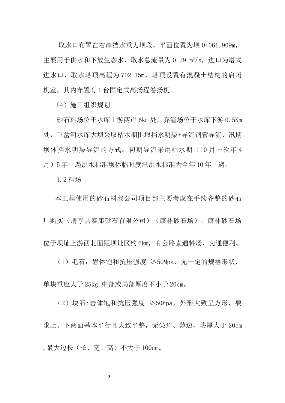 大坝砌石施工方案_第3页