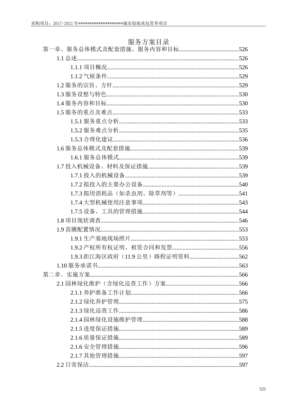 城市园林绿化养护方案_第2页