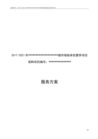 城市园林绿化养护方案
