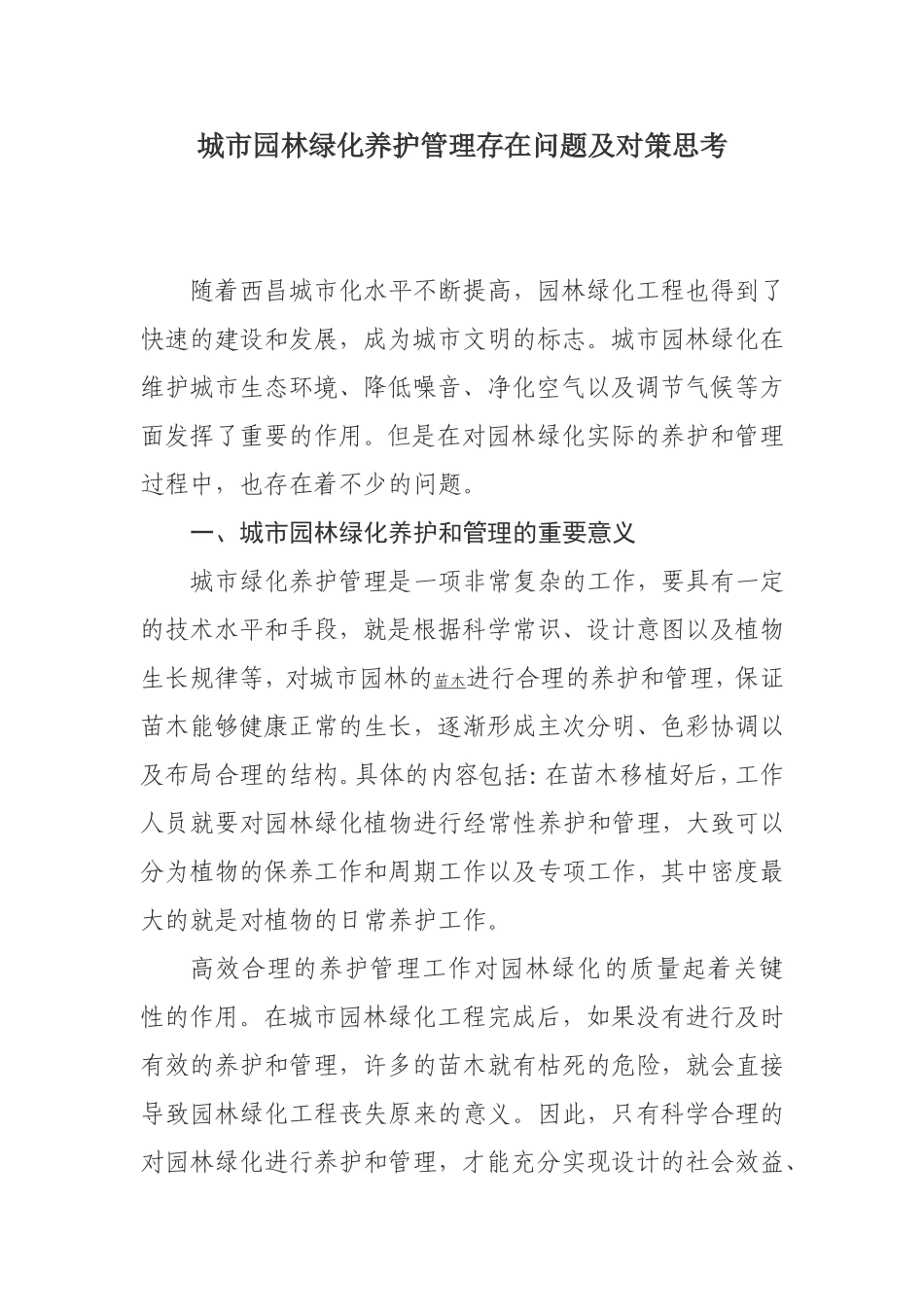 城市园林绿化养护管理存在问题及对策思考_第1页