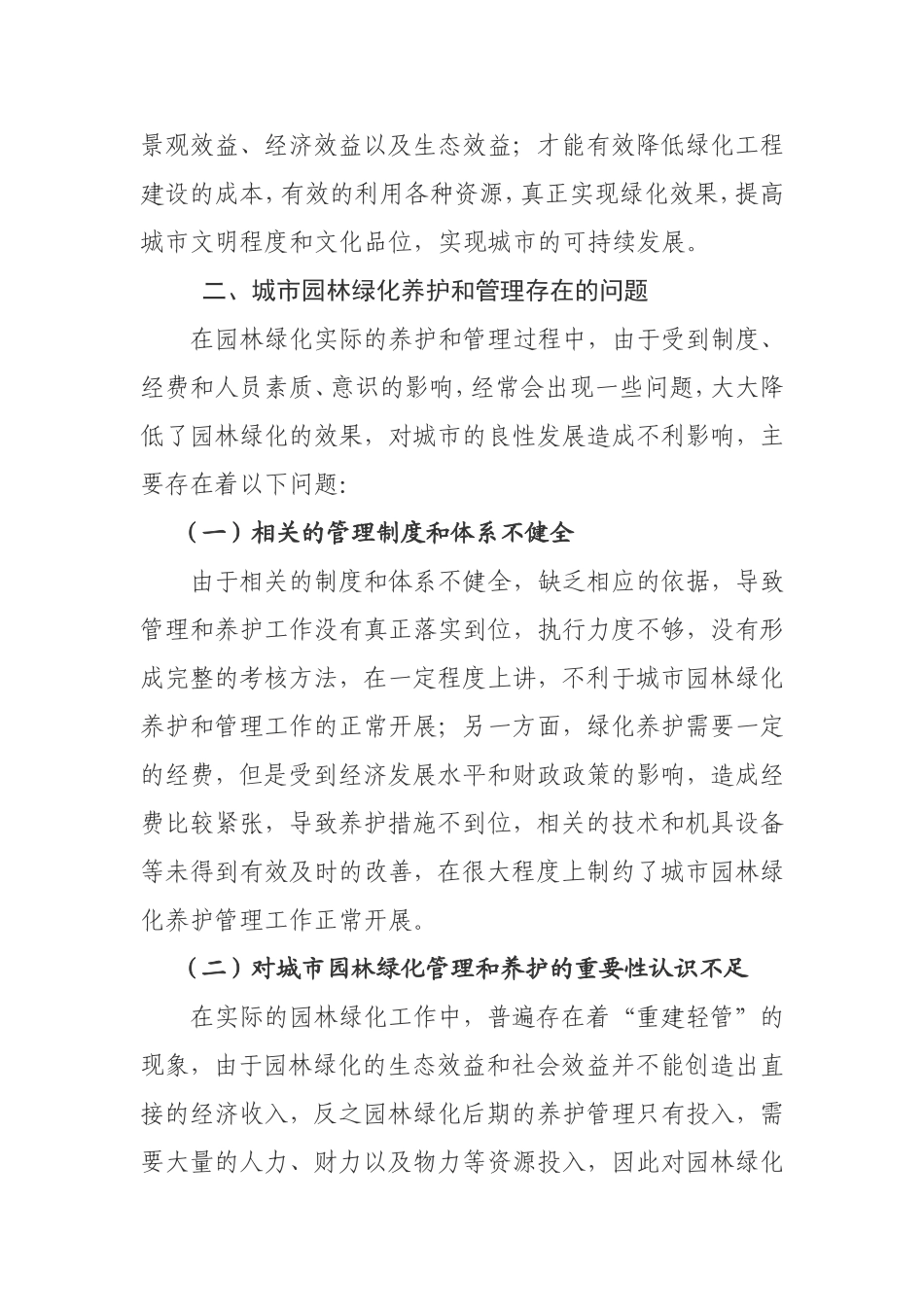 城市园林绿化养护管理存在问题及对策思考_第2页