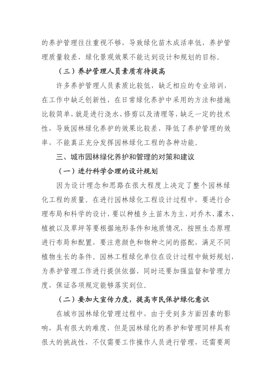 城市园林绿化养护管理存在问题及对策思考_第3页