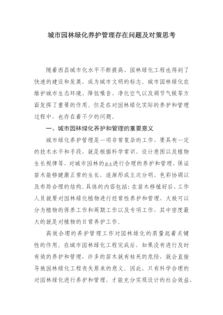 城市园林绿化养护管理存在问题及对策思考