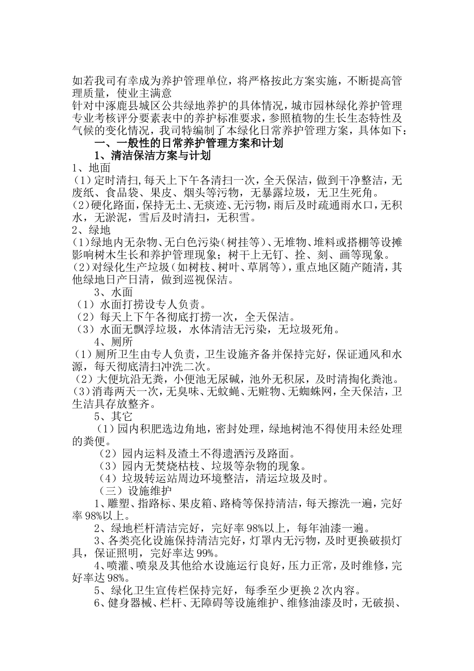 城市园林绿化养护管理总体方案_第1页