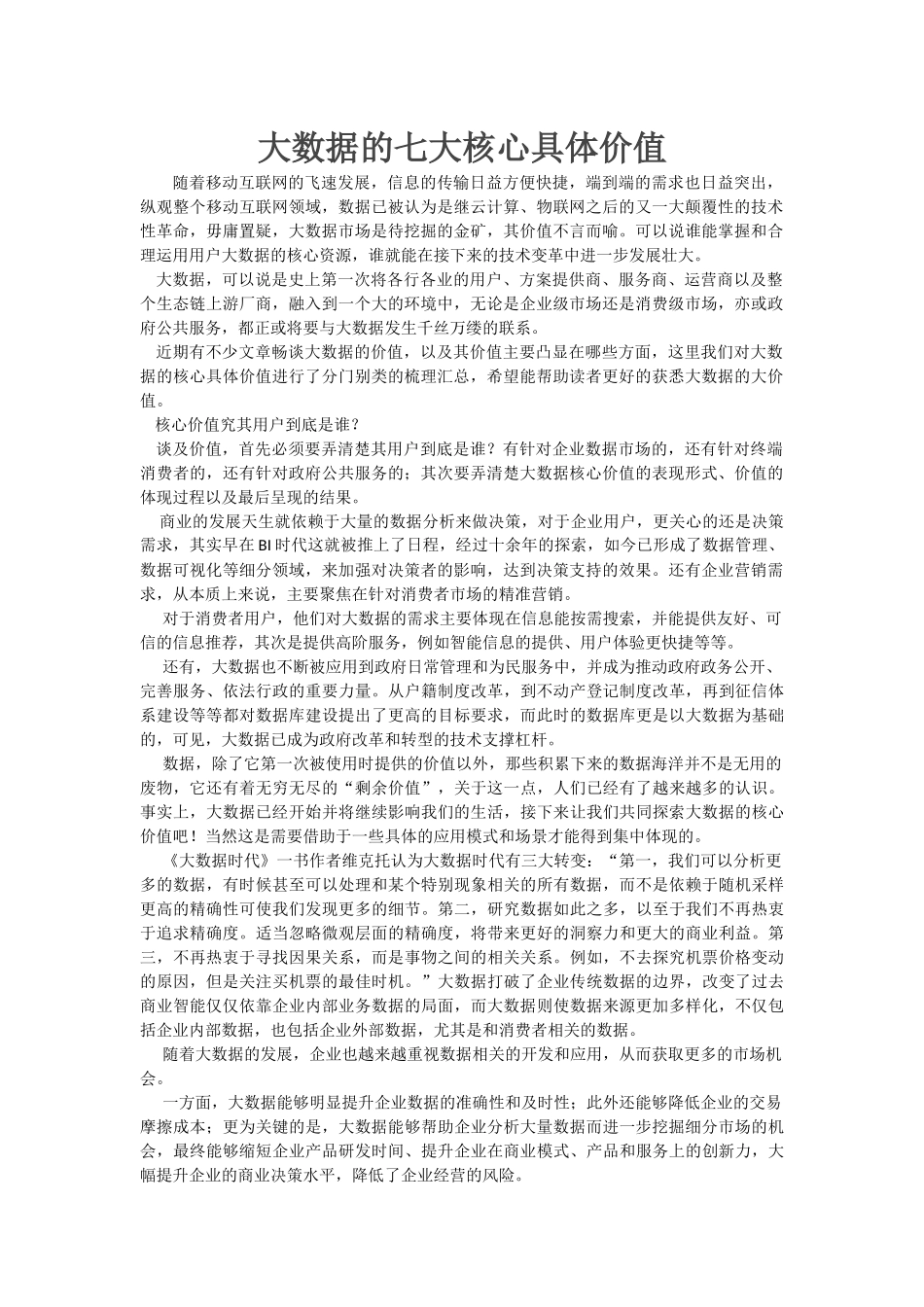 大数据的七大核心具体价值_第1页