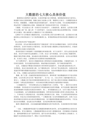 大数据的七大核心具体价值