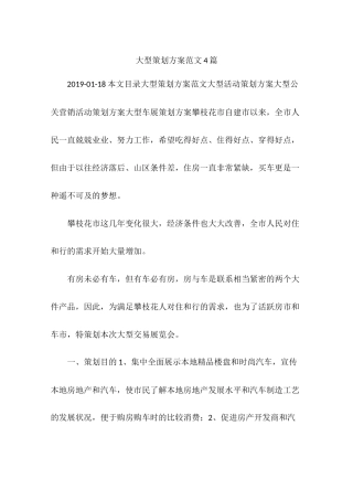 大型策划方案范文4篇