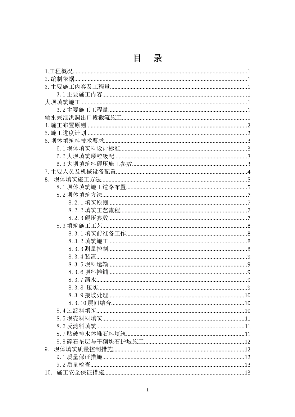 大坝填筑碾压施工作业指导书_第3页