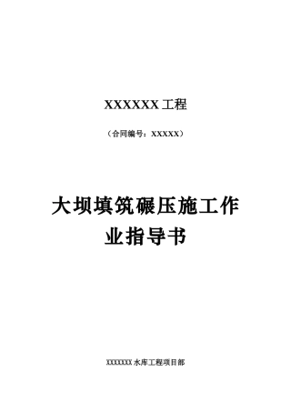 大坝填筑碾压施工作业指导书