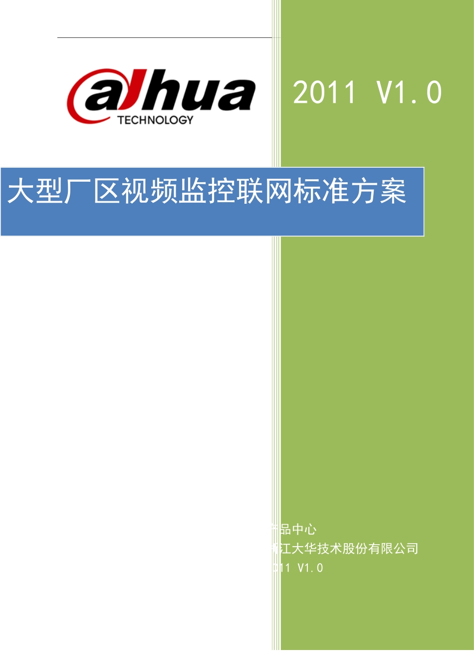 大型厂区视频监控联网方案(同名18796)_第1页