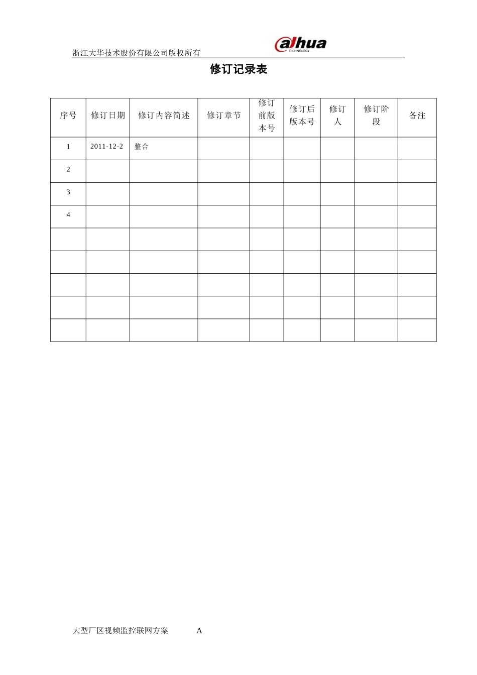 大型厂区视频监控联网方案(同名18796)_第2页