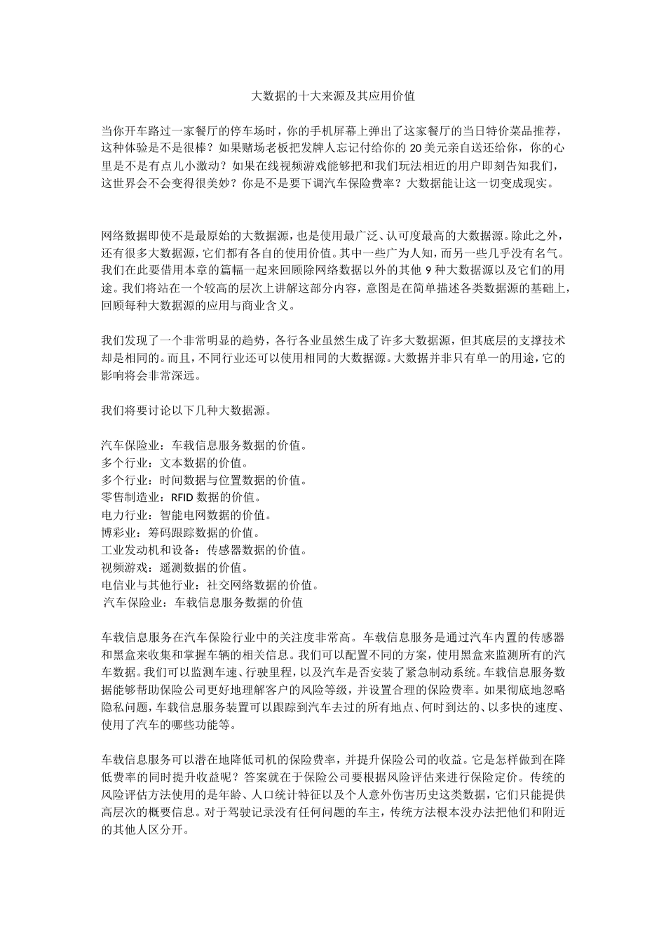 大数据的十大来源及其应用价值_第1页