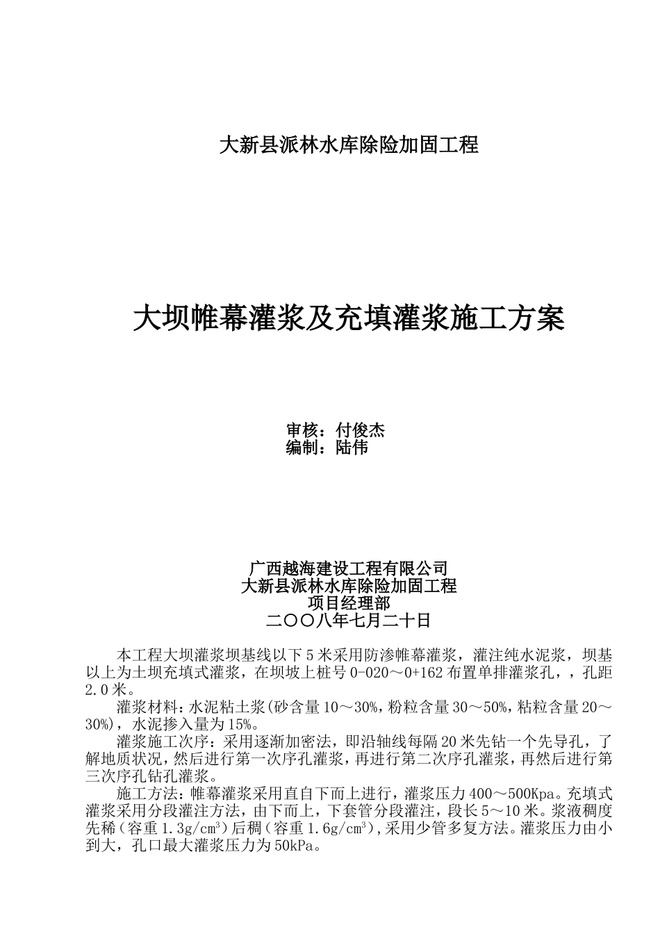 大坝帷幕灌浆及充填灌浆施工方案_第1页