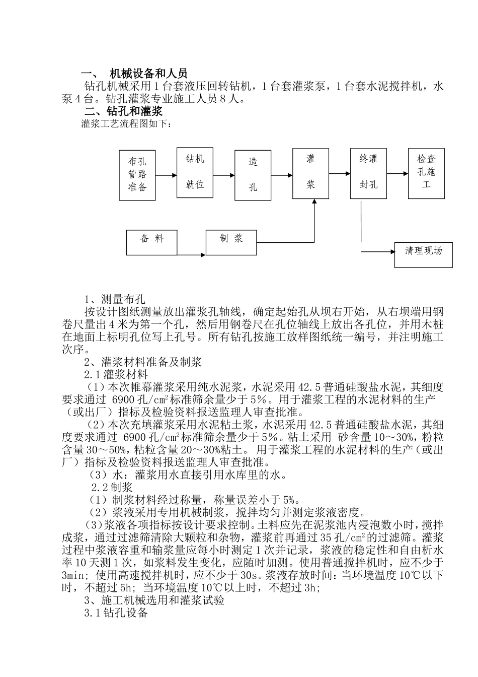 大坝帷幕灌浆及充填灌浆施工方案_第2页