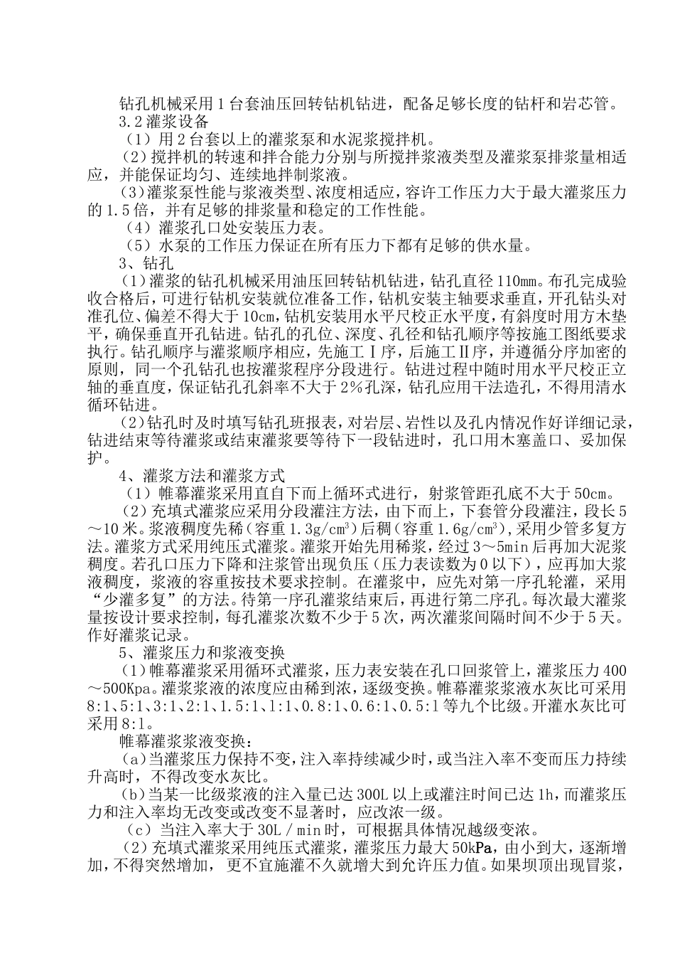 大坝帷幕灌浆及充填灌浆施工方案_第3页