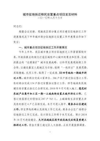 城市征地拆迁移民安置重点项目发言材料