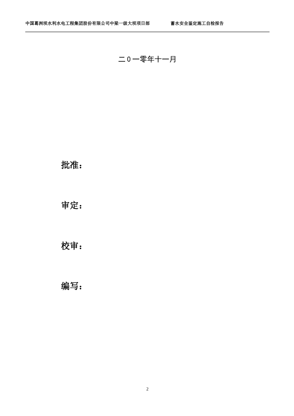 大坝蓄水安全鉴定施工自检报告_第2页