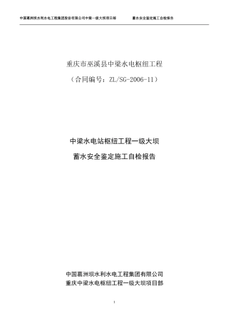 大坝蓄水安全鉴定施工自检报告