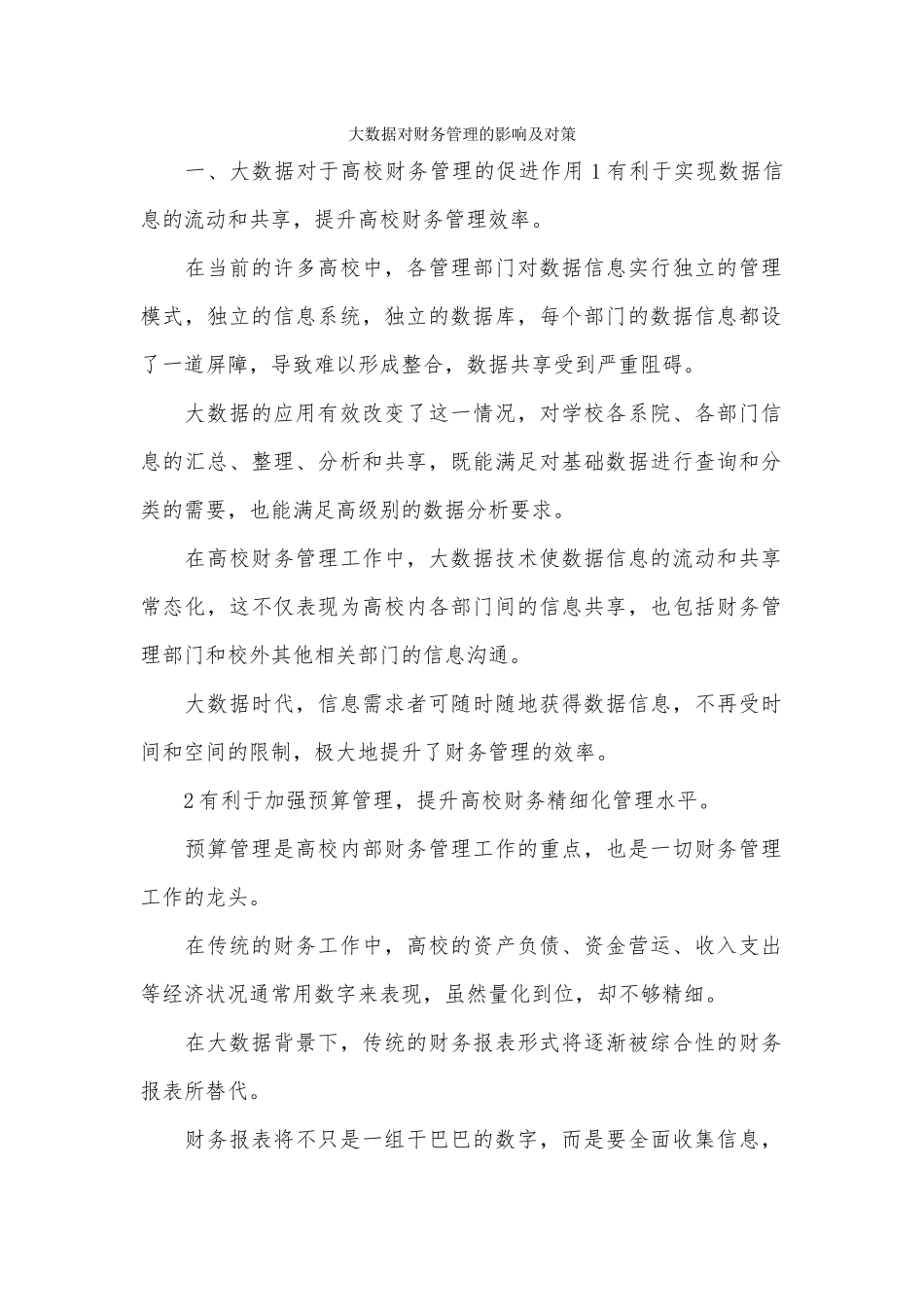 大数据对财务管理的影响及对策.docx_第1页