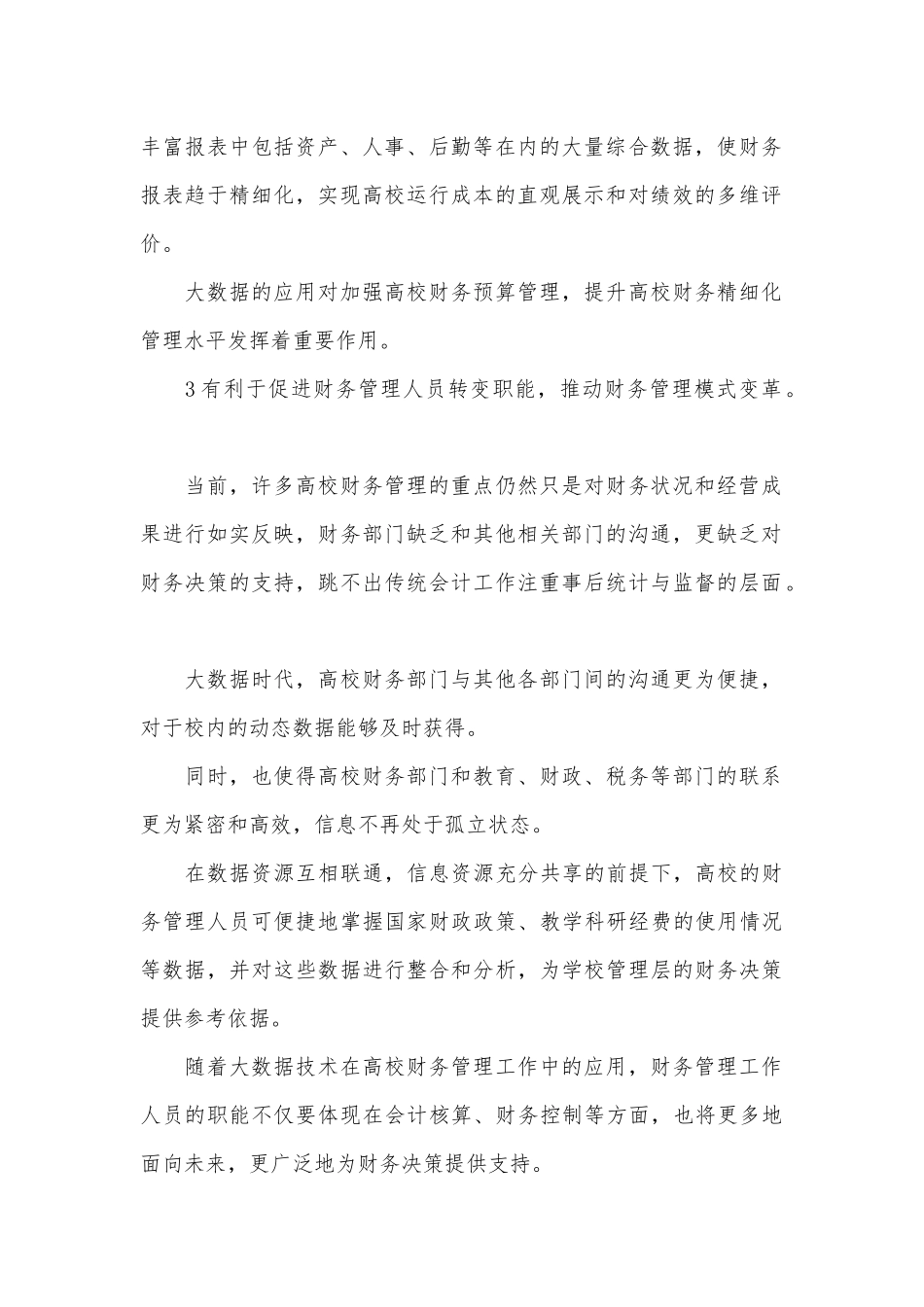 大数据对财务管理的影响及对策.docx_第2页