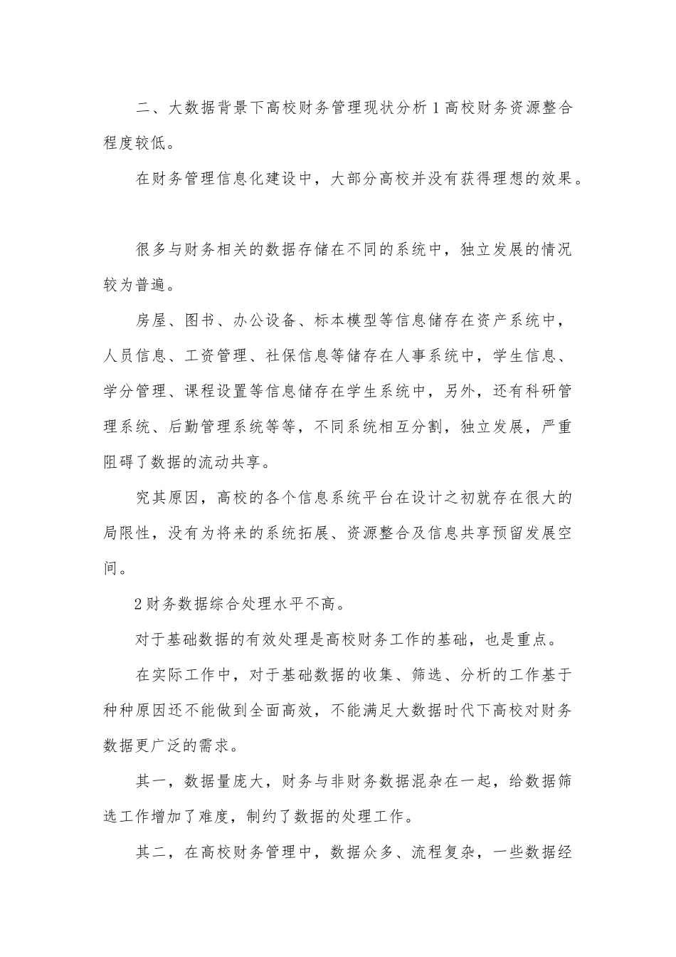大数据对财务管理的影响及对策.docx_第3页