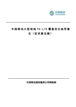 大型场馆TD-LTE覆盖优化指导意见2015年03月