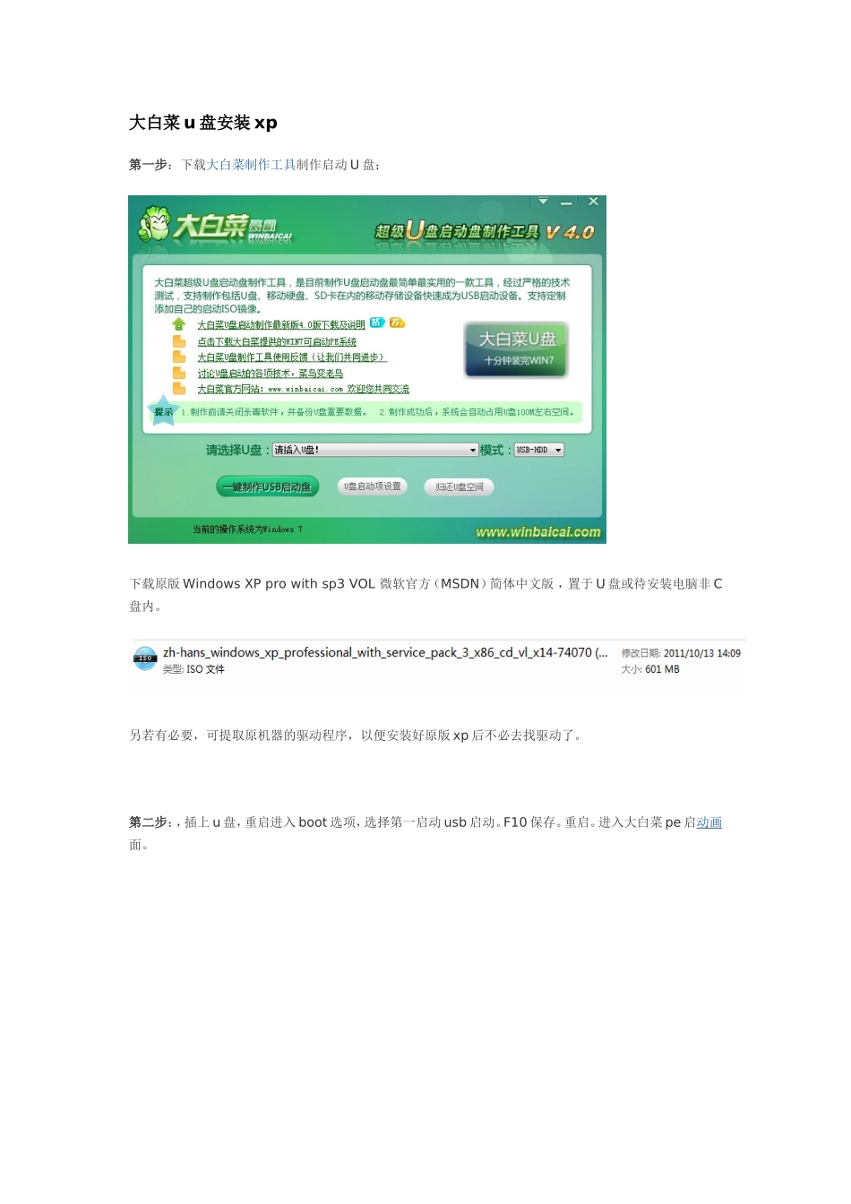 大白菜U盘装XP安装版系统完全教程v4.0_第1页