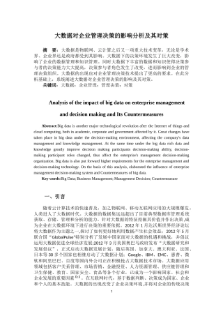 大数据对企业管理决策影响分析