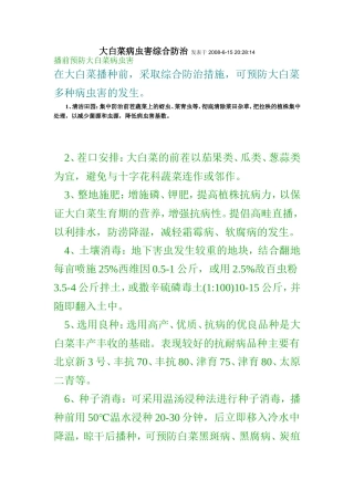 大白菜病虫害综合防治
