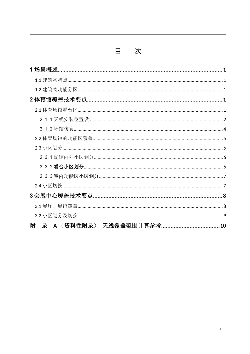 大型场馆室内分布系统技术指导意见_第2页